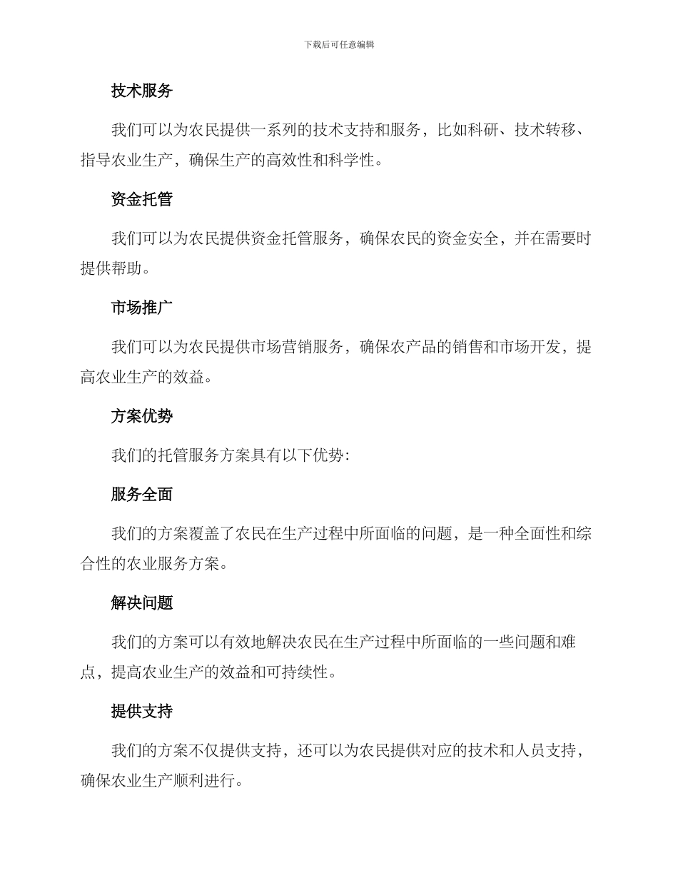农业行业托管服务方案_第2页