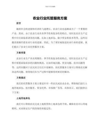 农业行业托管服务方案