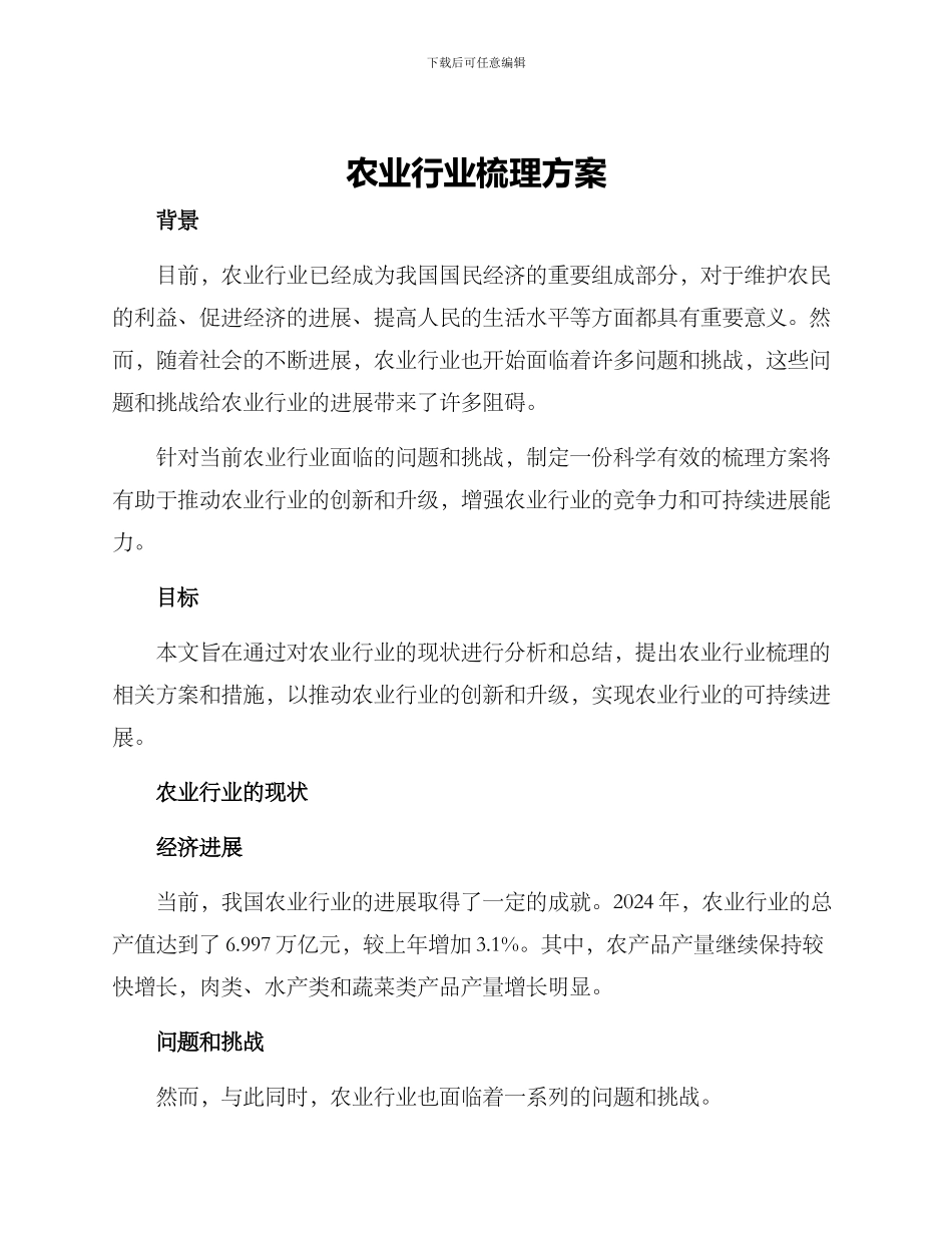 农业行业梳理方案_第1页