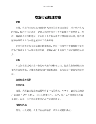 农业行业梳理方案