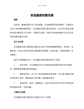 农业融资对接方案