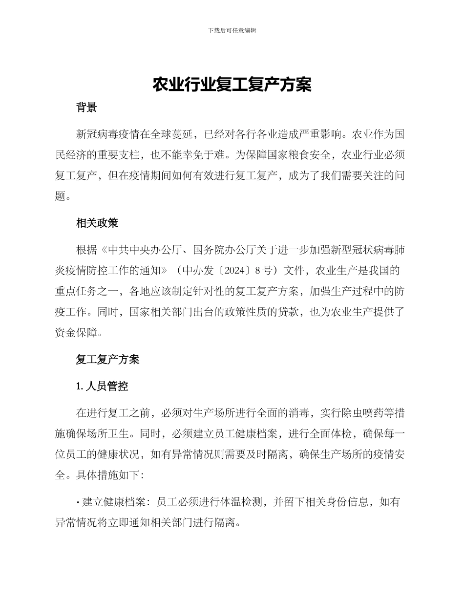 农业行业复工复产方案_第1页