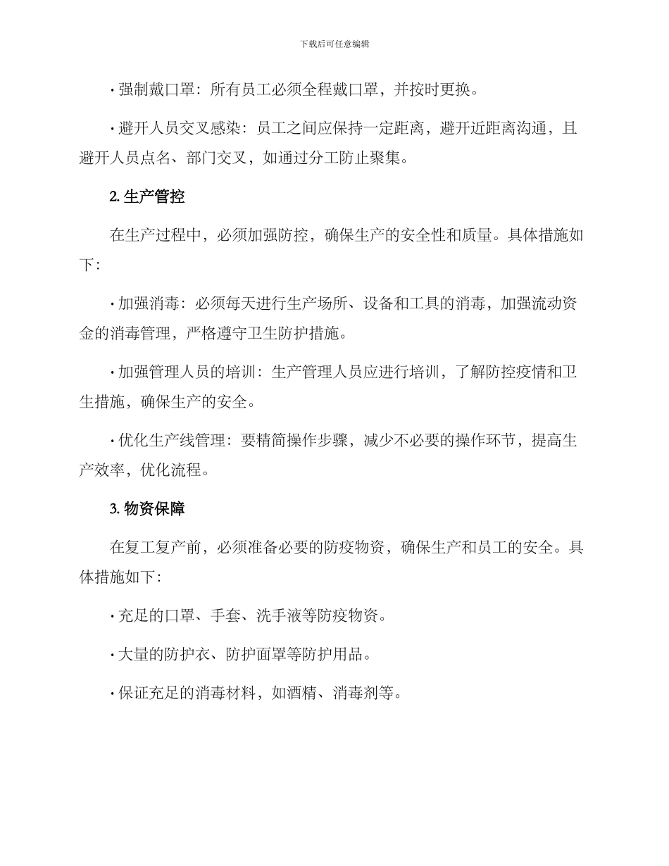 农业行业复工复产方案_第2页