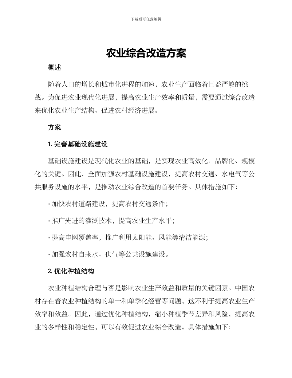 农业综合改造方案_第1页