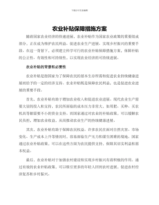 农业补贴保障措施方案