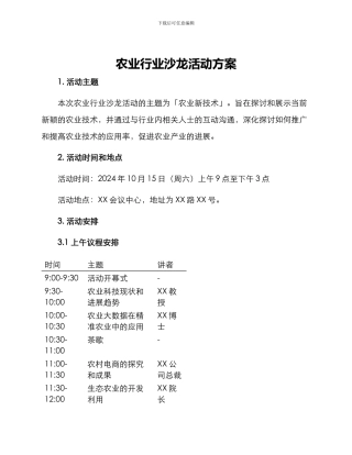 农业行业沙龙活动方案