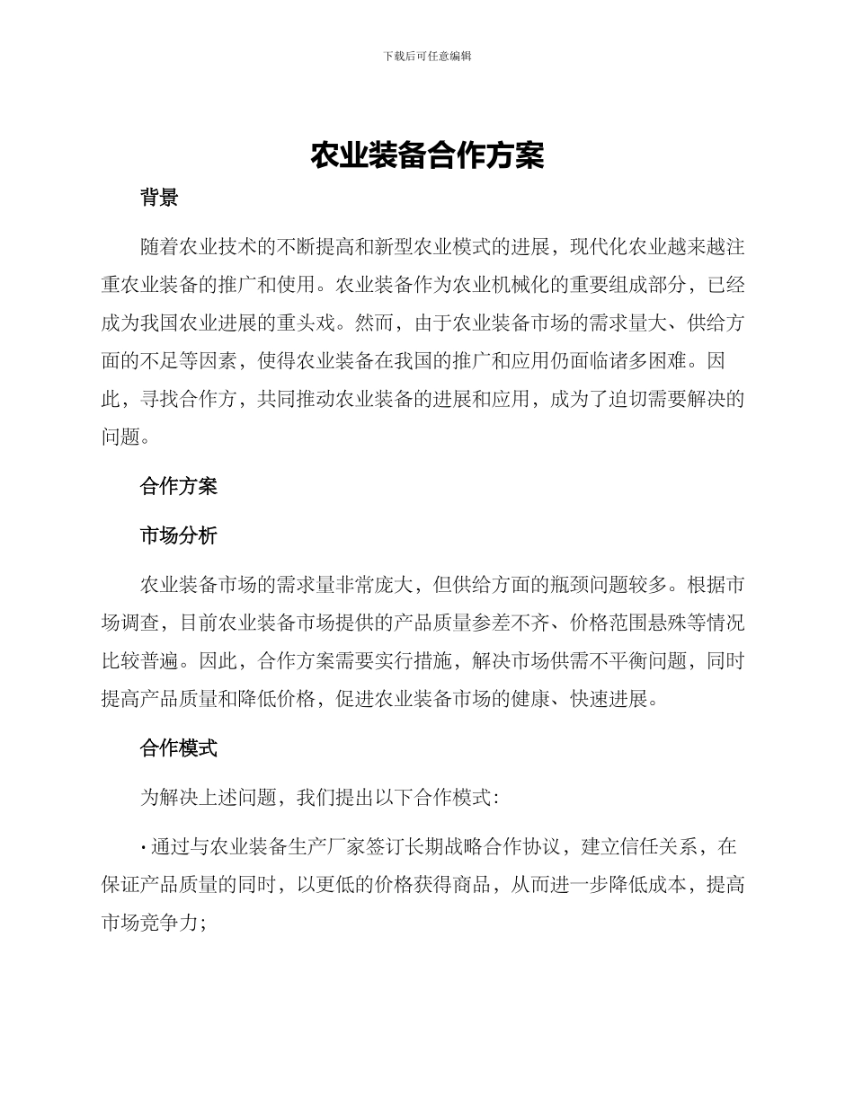 农业装备合作方案_第1页