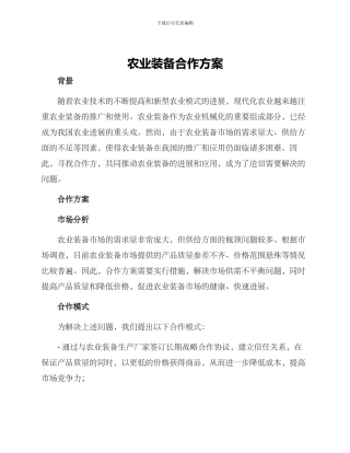 农业装备合作方案