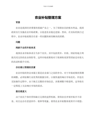 农业补贴整理方案