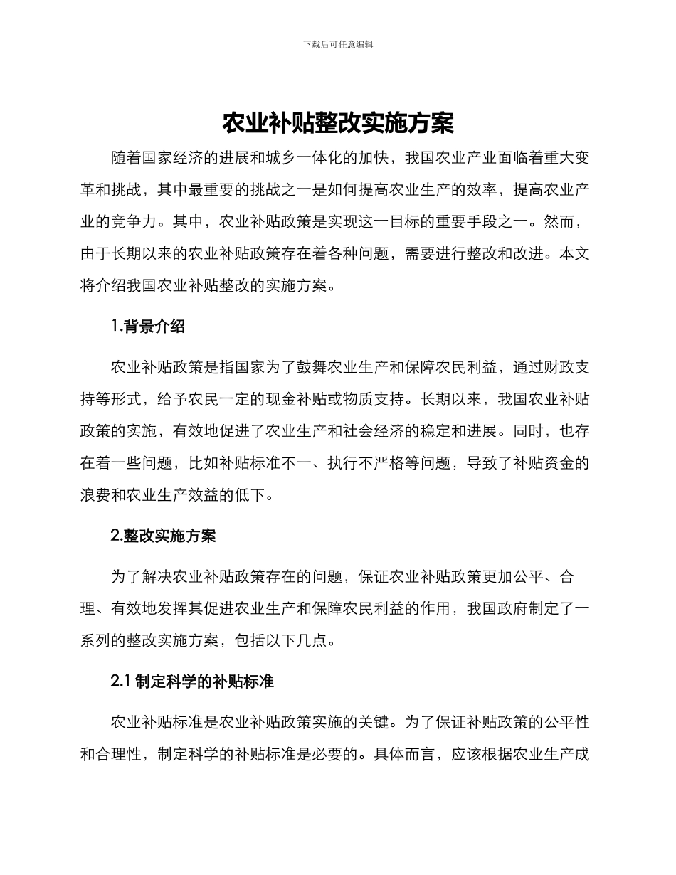 农业补贴整改实施方案_第1页
