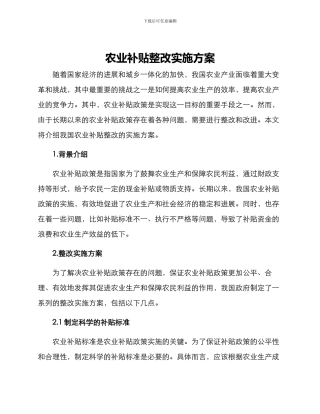 农业补贴整改实施方案