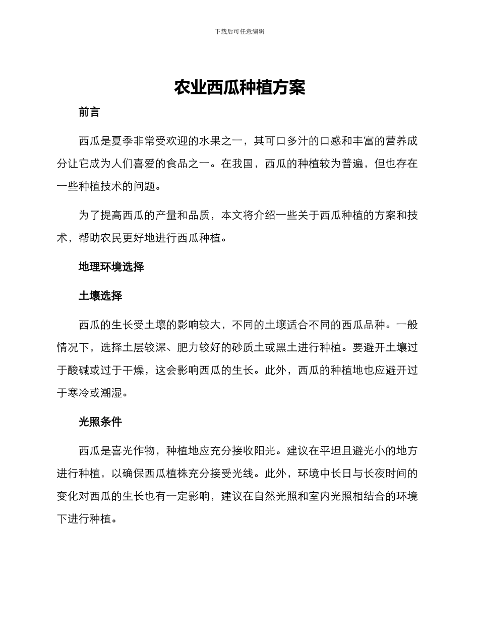 农业西瓜种植方案_第1页