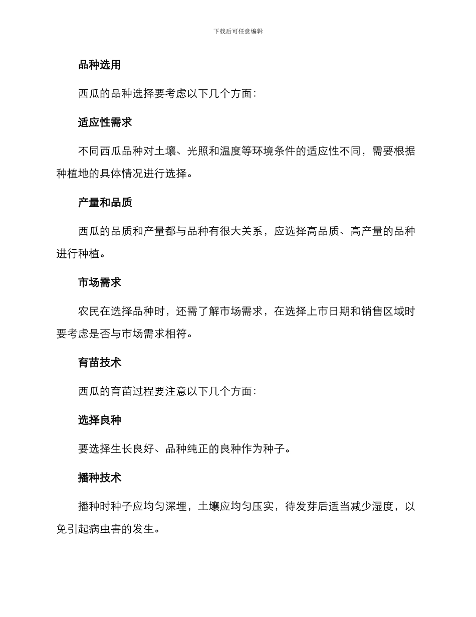 农业西瓜种植方案_第2页