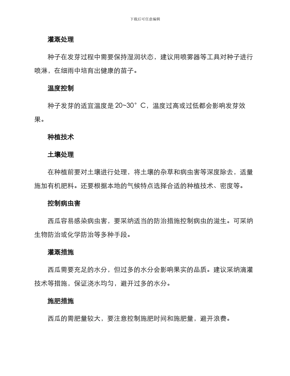 农业西瓜种植方案_第3页