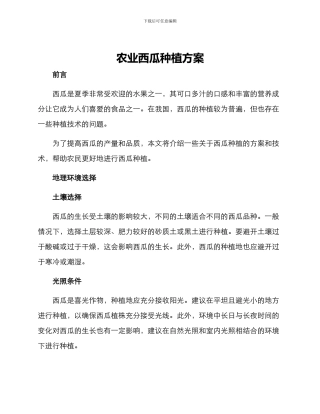 农业西瓜种植方案