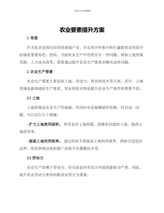 农业要素提升方案