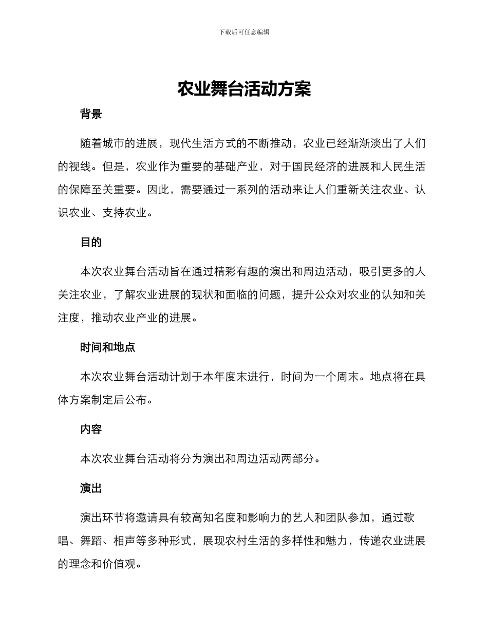 农业舞台活动方案_第1页