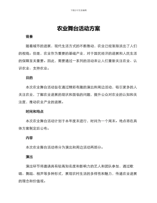 农业舞台活动方案
