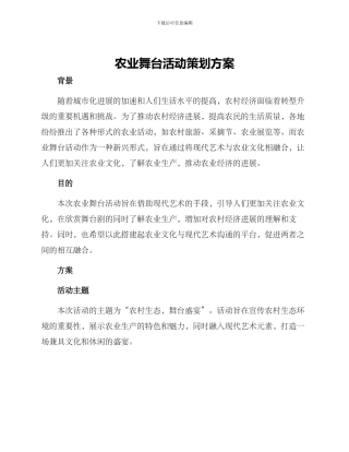 农业舞台活动策划方案