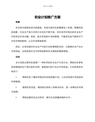 农业计划推广方案