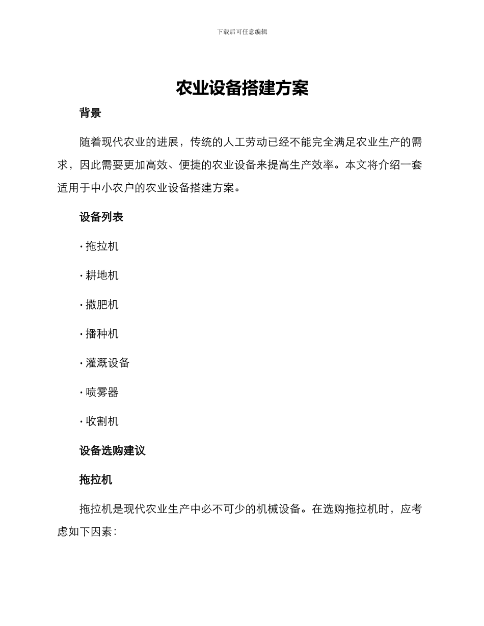 农业设备搭建方案_第1页