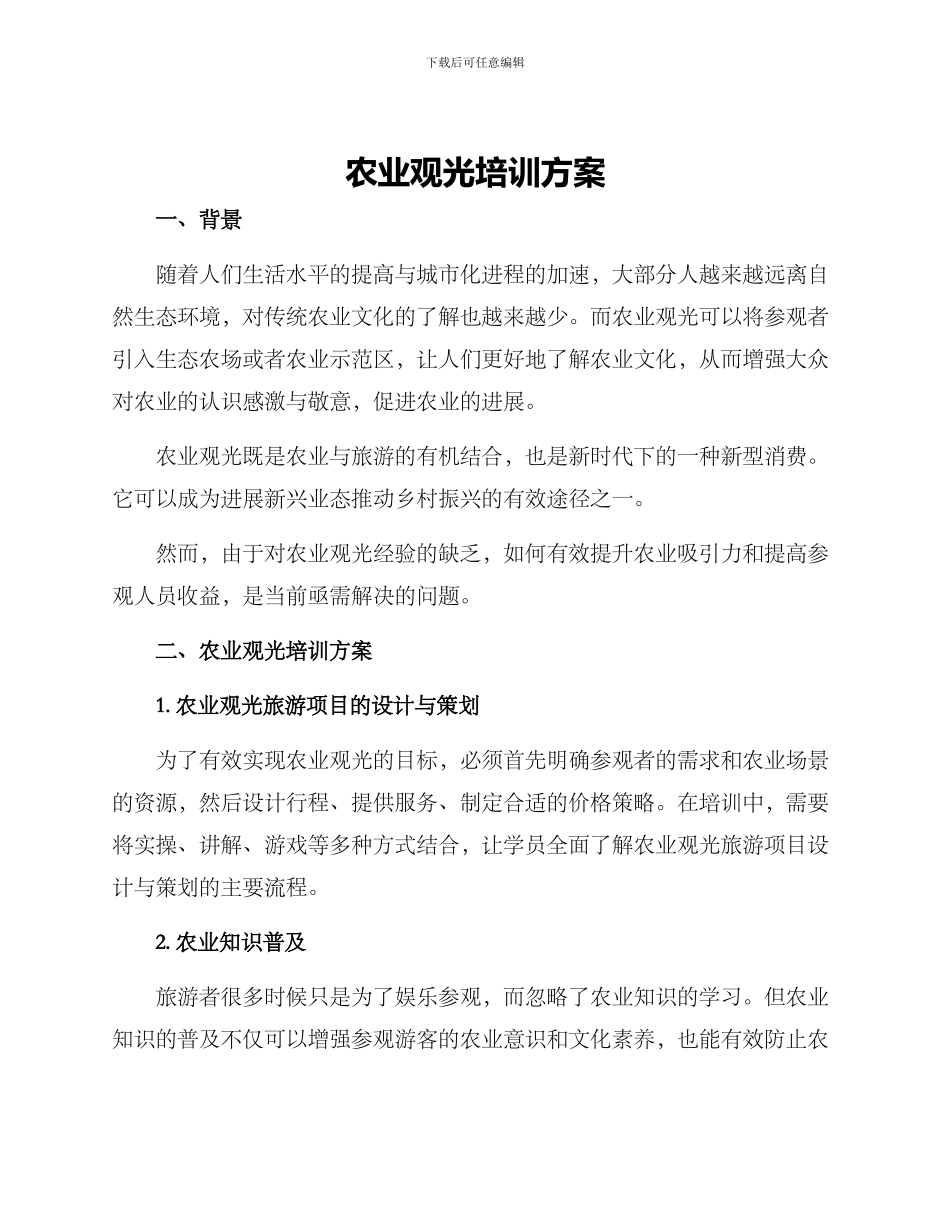 农业观光培训方案_第1页