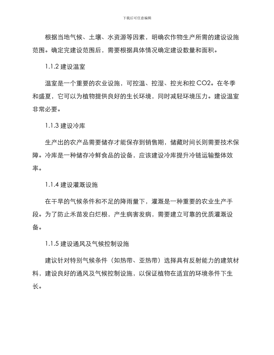 农业设施建设方案_第2页