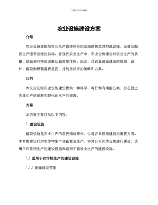 农业设施建设方案