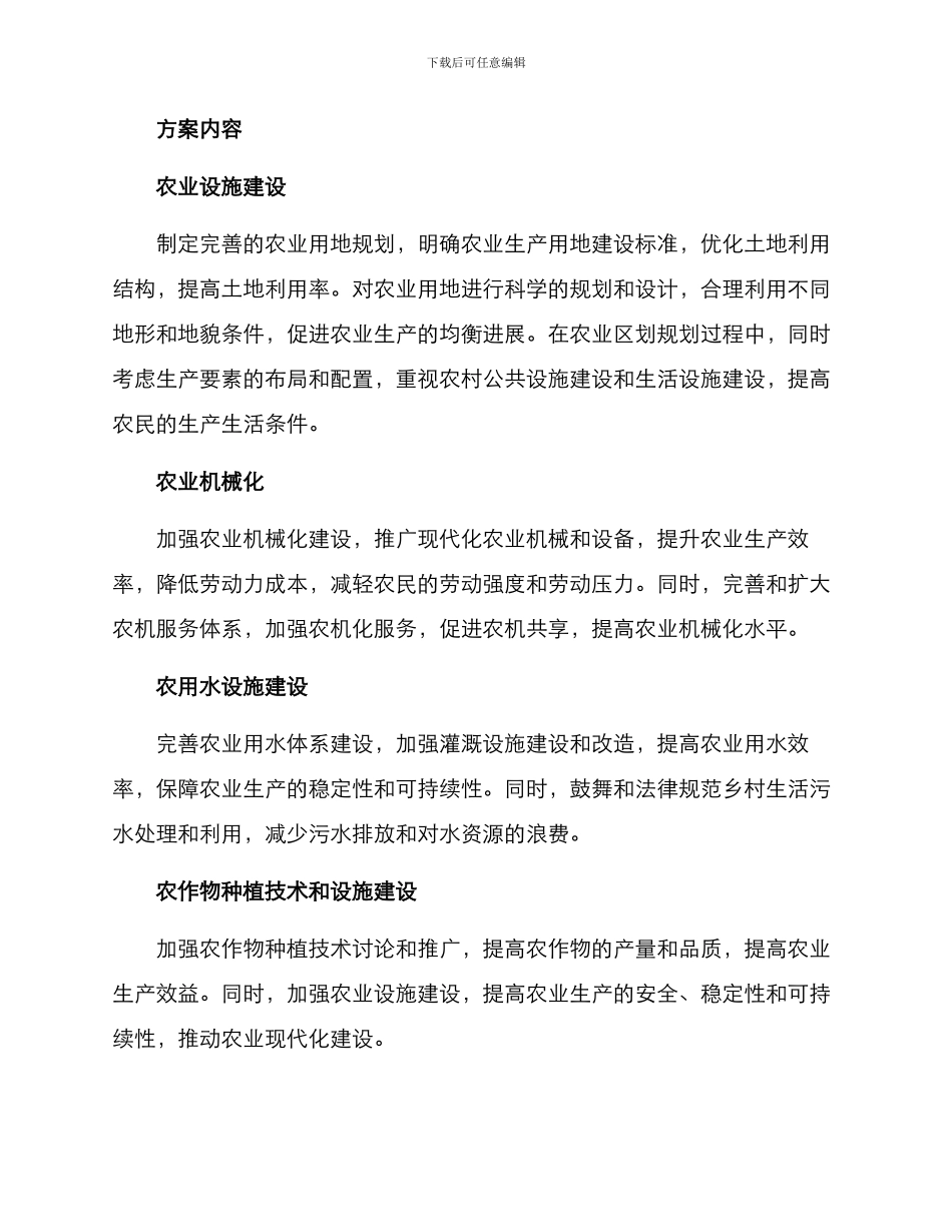 农业设施基础提升方案_第2页