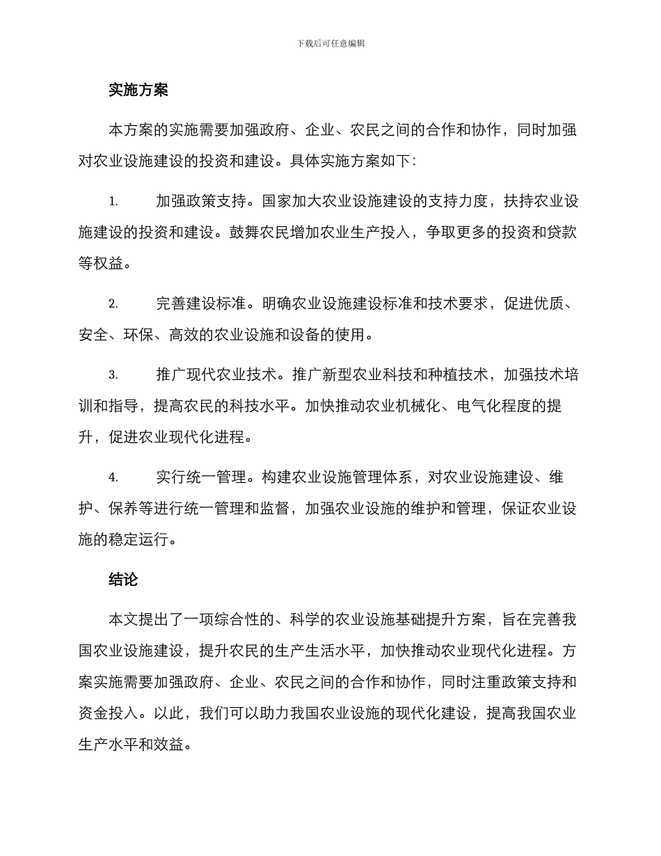 农业设施基础提升方案_第3页