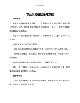 农业设施基础提升方案