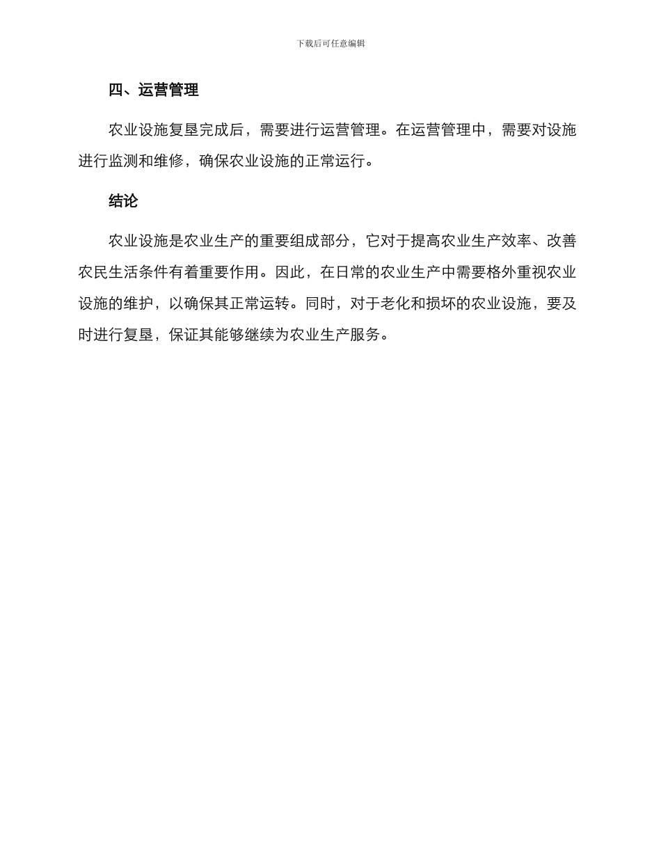 农业设施复垦方案_第2页