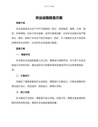 农业设施复垦方案