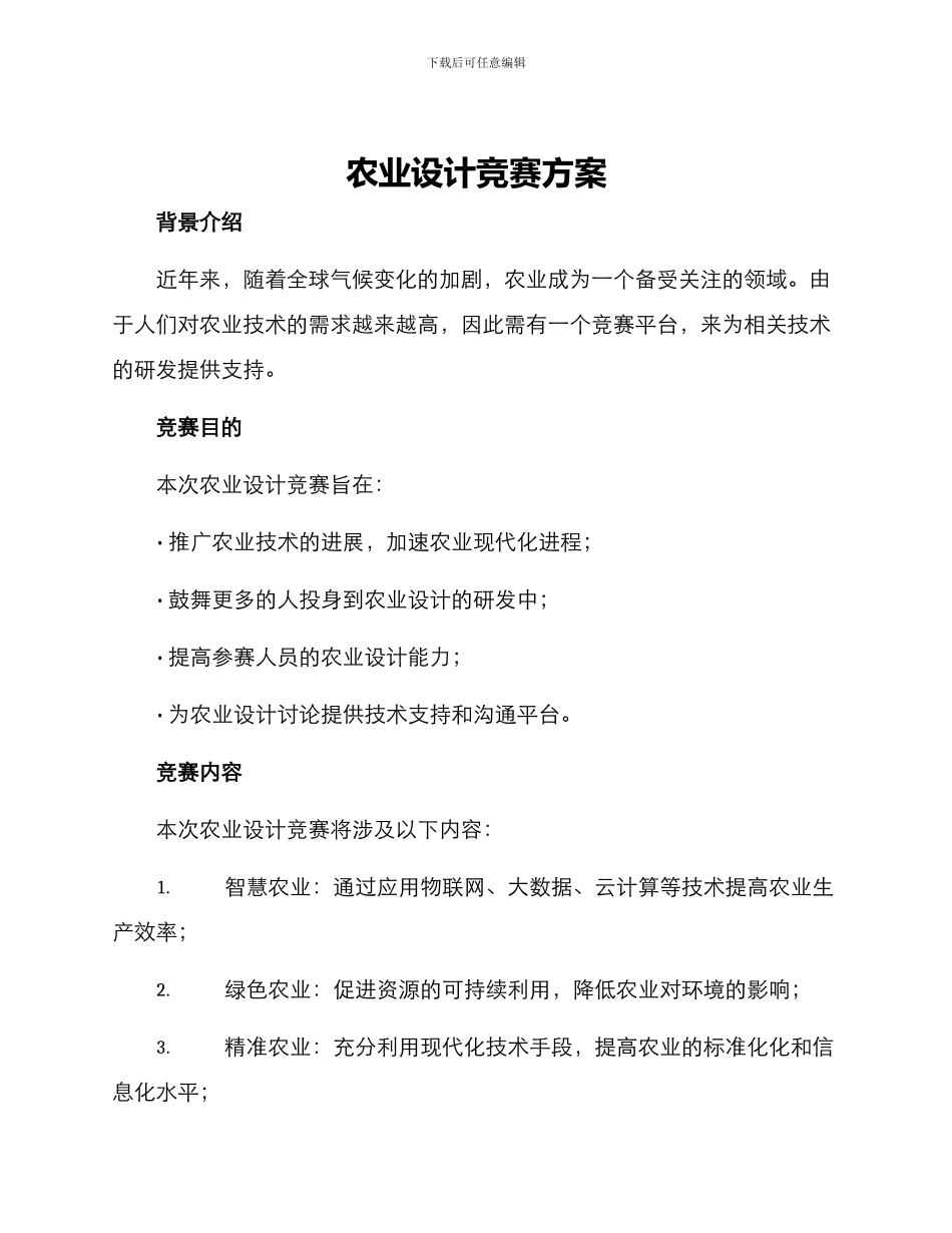 农业设计竞赛方案_第1页