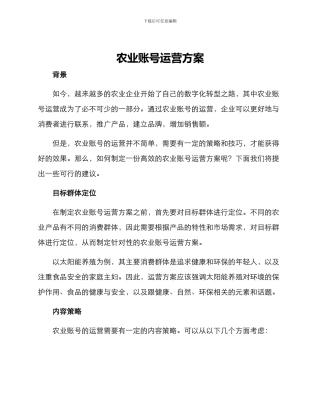 农业账号运营方案