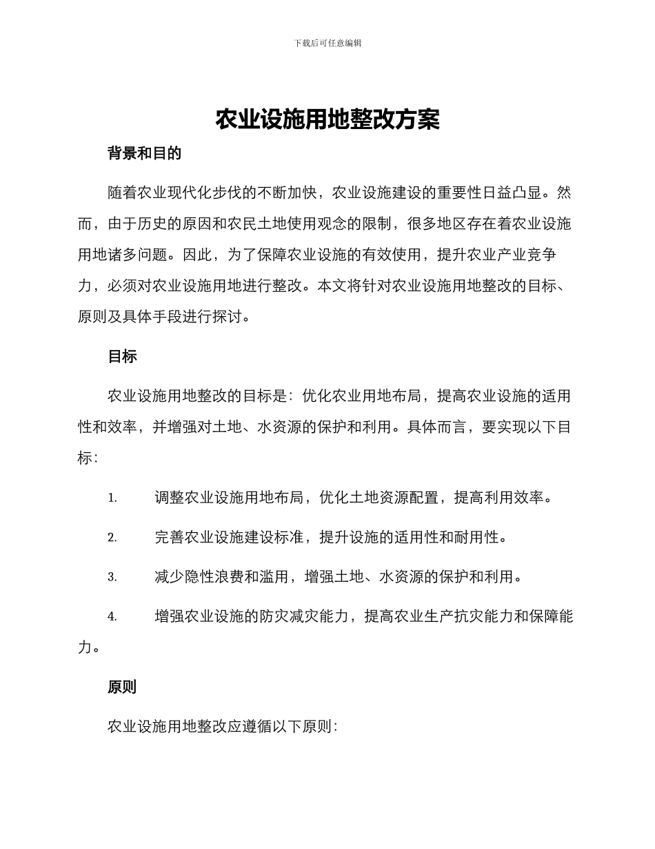 农业设施用地整改方案_第1页