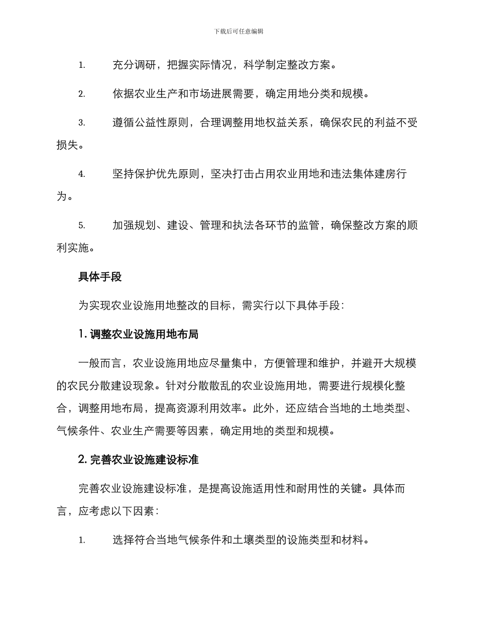农业设施用地整改方案_第2页
