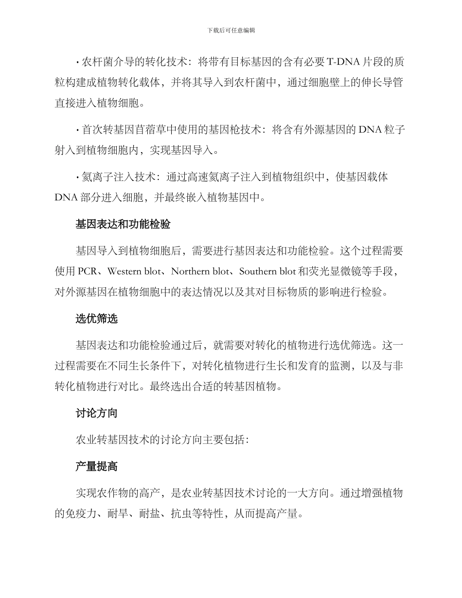 农业转基因研发方案_第2页