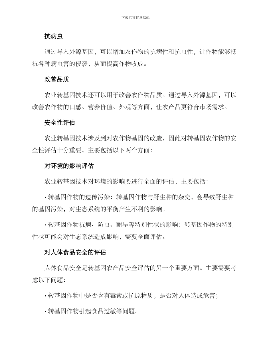 农业转基因研发方案_第3页