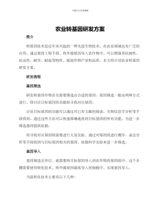 农业转基因研发方案