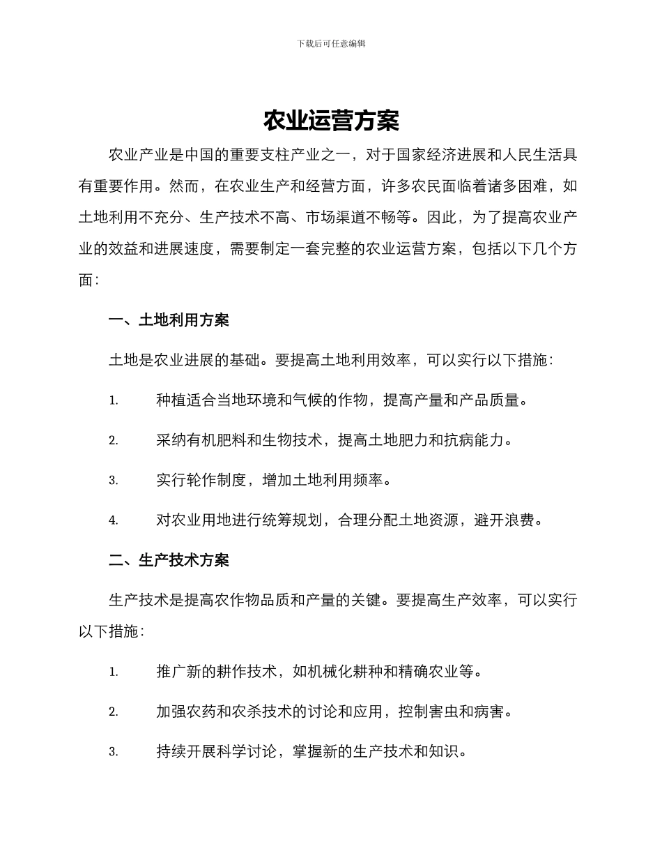 农业运营方案_第1页