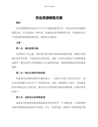 农业货源销售方案