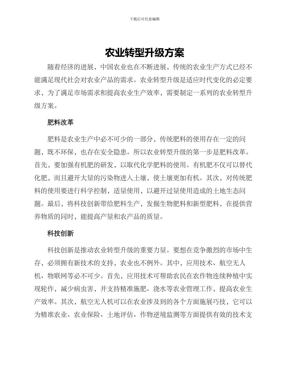 农业转型升级方案_第1页