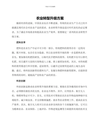 农业转型升级方案