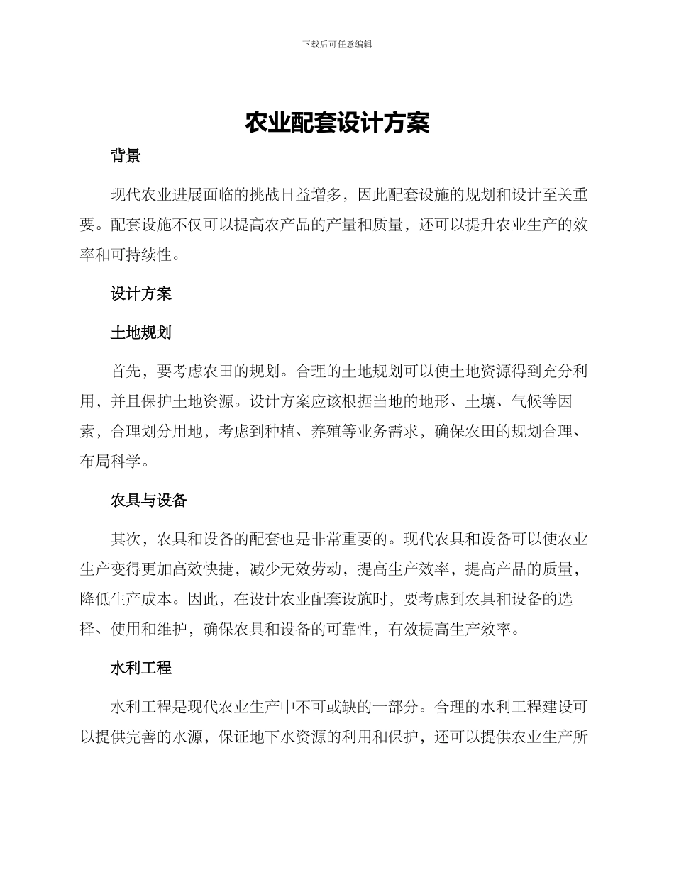 农业配套设计方案_第1页