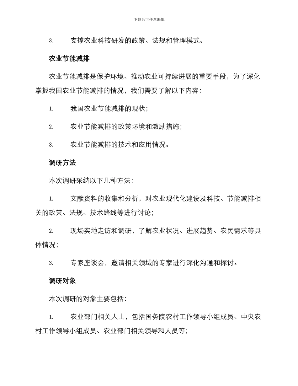 农业部门调研方案_第2页