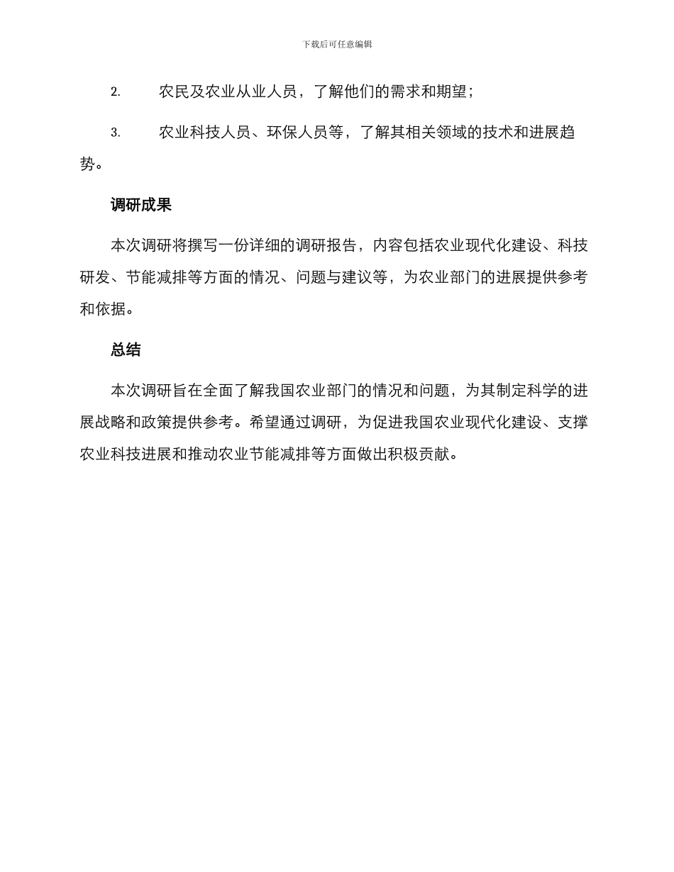 农业部门调研方案_第3页
