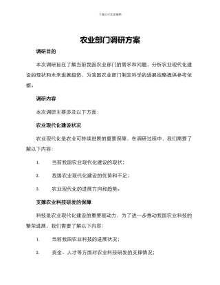 农业部门调研方案