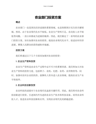 农业部门投资方案