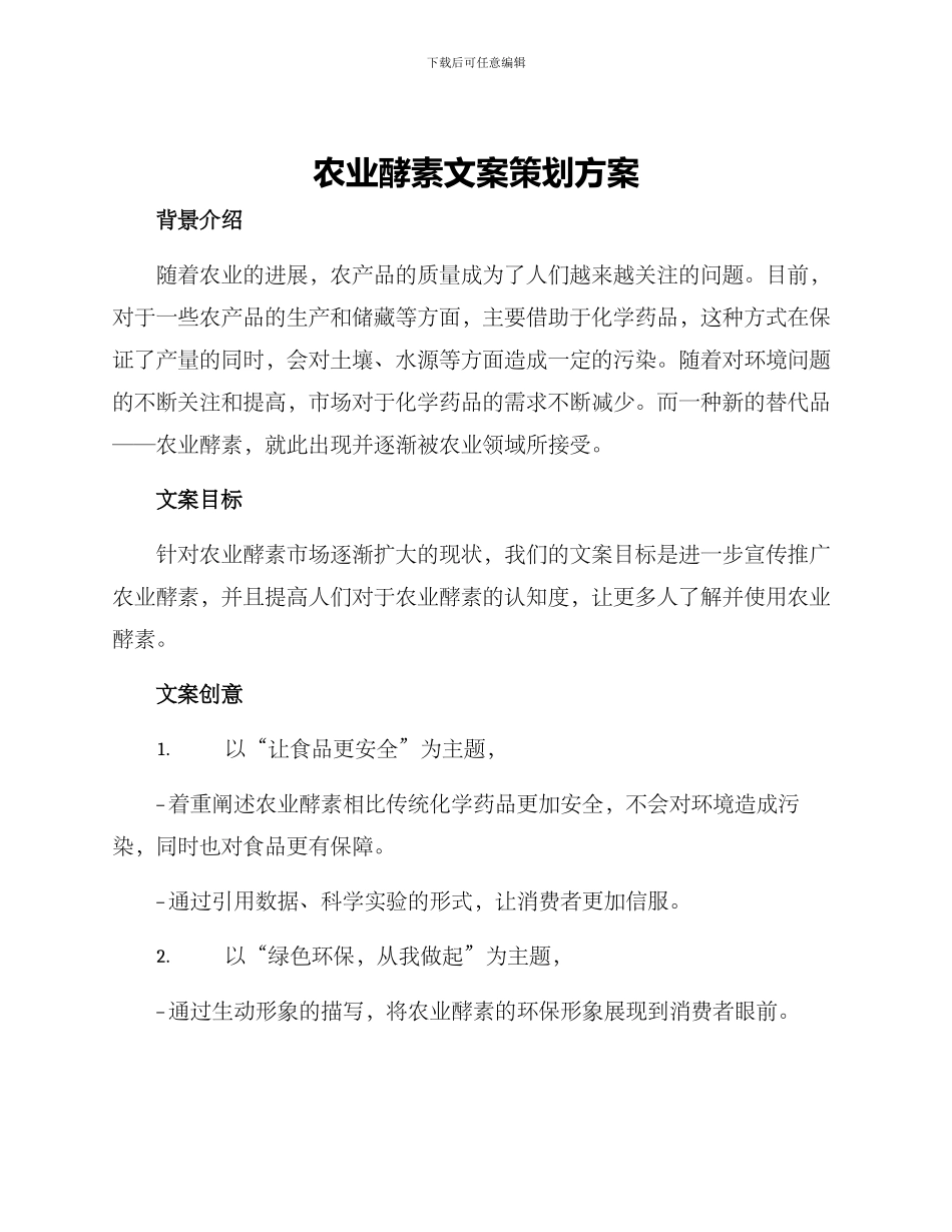 农业酵素文案策划方案_第1页